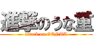 進撃のうな重 (attack on GENTA)