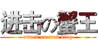 进击の蟹王 (attack on crab king)