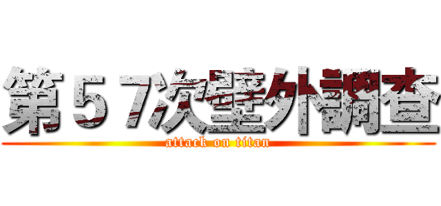 第５７次壁外調查 (attack on titan)