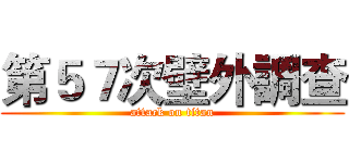 第５７次壁外調查 (attack on titan)