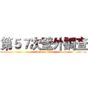 第５７次壁外調查 (attack on titan)