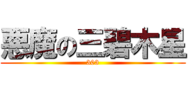 悪魔の三碧木星 (303)