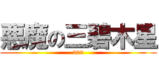 悪魔の三碧木星 (303)