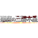 悪魔の三碧木星 (303)