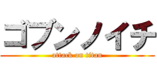ゴブンノイチ (attack on titan)