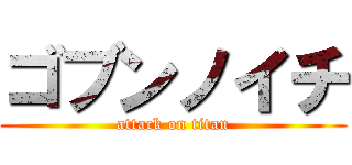ゴブンノイチ (attack on titan)