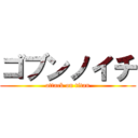 ゴブンノイチ (attack on titan)