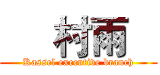      村雨    (Kassel executive branch)