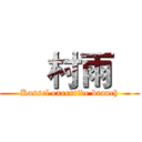      村雨    (Kassel executive branch)