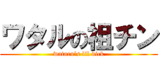 ワタルの祖チン (wataru's lil dick)