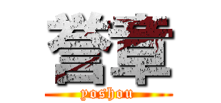 誉章 (yoshou)
