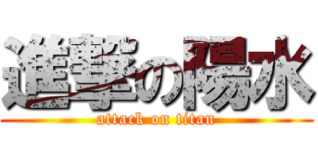 進撃の陽水 (attack on titan)