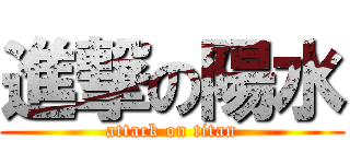 進撃の陽水 (attack on titan)