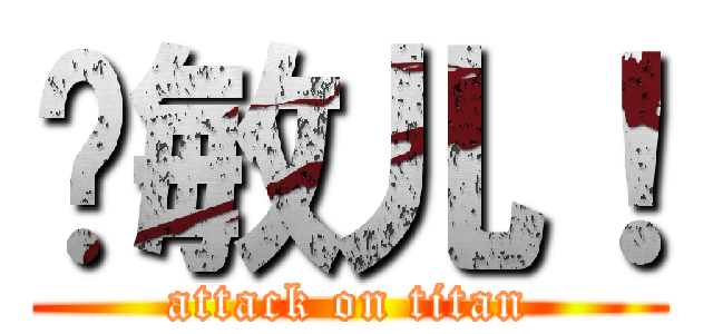 邓敏儿！ (attack on titan)