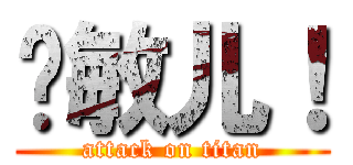 邓敏儿！ (attack on titan)