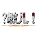 邓敏儿！ (attack on titan)