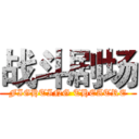 战斗剧场 (FIGHTING THEATRE)