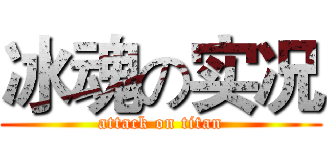 冰魂の实况 (attack on titan)