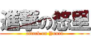 進撃の悠里 (attack on Yuuri)