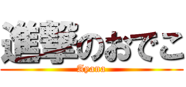 進撃のおでこ (Ayana)