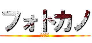フォトカノ (かわいい)
