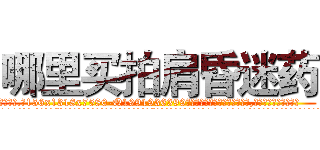 哪里买拍肩昏迷药 (哪里买拍肩昏迷药【电.话156x1318x7580-Q1991936399鑫宏药业】我们做的是长期生意,靠的是老客户长期支持
参考消息网2月20日报道 韩媒称，“剩女多、离婚率高的城市，房价一定会上涨。”这是中国经济学家金岩石2016年12月参加在上海举行的房地产相关论坛时说的话。
)
