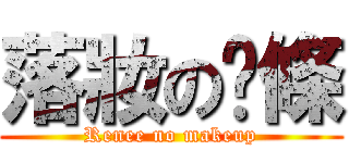 落妝の麵條 (Renee no makeup)