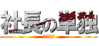 社長の単独 (説明会開催)