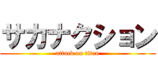 サカナクション (attack on titan)
