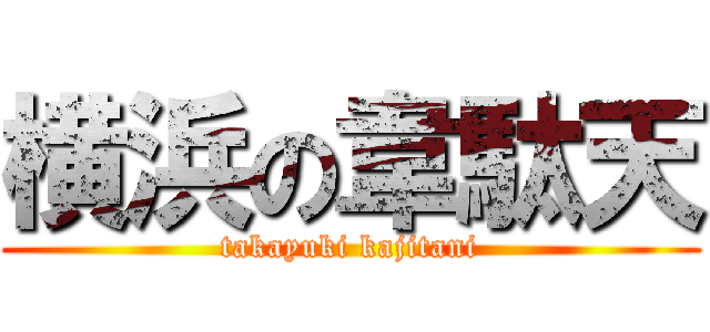 横浜の韋駄天 (takayuki kajitani)
