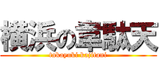 横浜の韋駄天 (takayuki kajitani)