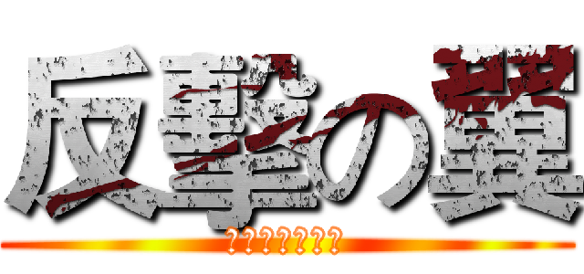 反擊の翼 (我不會英文。。)