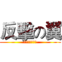 反擊の翼 (我不會英文。。)