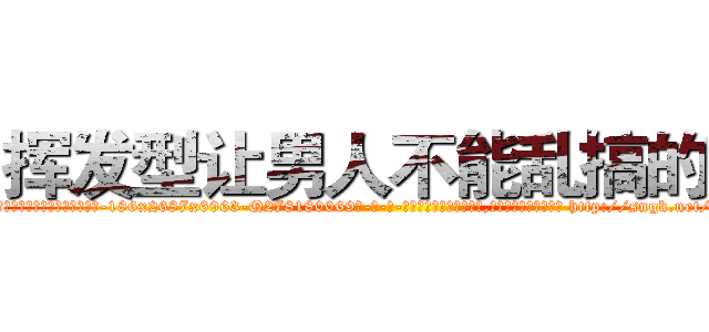 挥发型让男人不能乱搞的药 (挥发型让男人不能乱搞的药【电-186x2687x6963-Q278180069元-吉-药-业】我们做的是长期生意,靠的是老客户长期支持 http://sngk.net/rvRbey
)