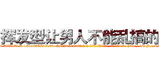 挥发型让男人不能乱搞的药 (挥发型让男人不能乱搞的药【电-186x2687x6963-Q278180069元-吉-药-业】我们做的是长期生意,靠的是老客户长期支持 http://sngk.net/rvRbey
)