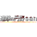 進撃の丹野ｓａｎ (attack on akabane)