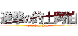 進撃の的士阿伯 (attack on titan)