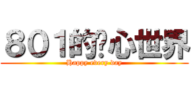 ８０１的內心世界 (Happy every day)