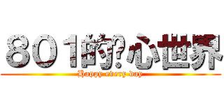 ８０１的內心世界 (Happy every day)