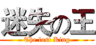 迷失の王 (The lost King)
