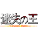 迷失の王 (The lost King)