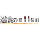 進食のａｌｌｅｎ (eat on titan)