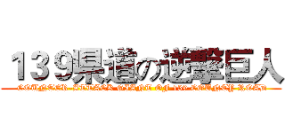 １３９県道の逆撃巨人 ( COUNTER-ATTACK GIANT OF 139 COUNTY ROAD)