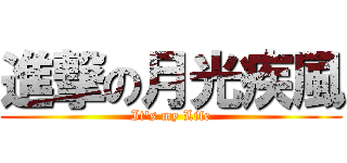 進撃の月光疾風 (It\'s my Life)