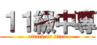 １１級中專 (attack on titan)