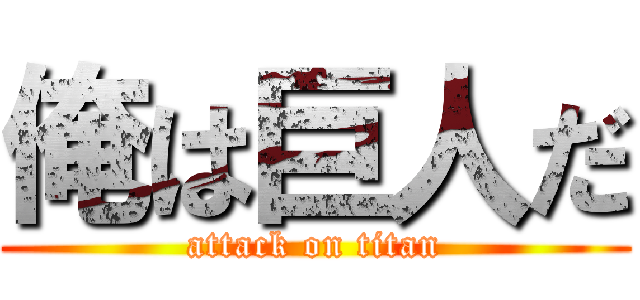 俺は巨人だ (attack on titan)