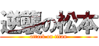 逆襲の松本 (attack on titan)
