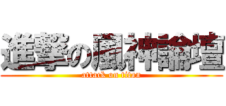 進撃の風神論壇 (attack on titan)