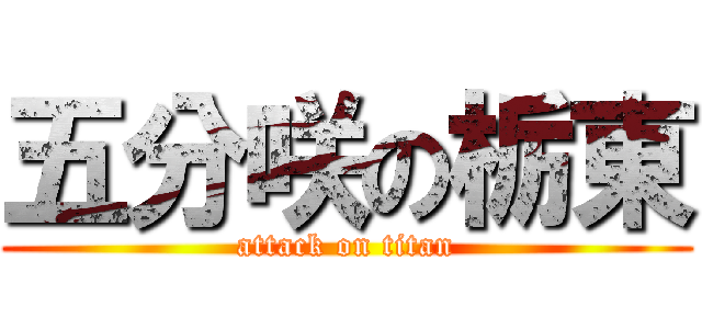 五分咲の栃東 (attack on titan)