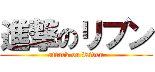 進撃のリブン (attack on Riven)